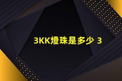 3KK燈珠是多少 3Kk是多少